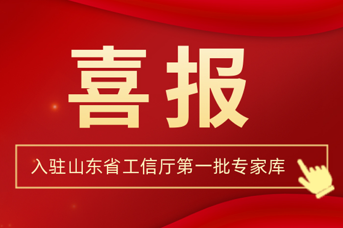 北方EVO厅集团董事长王荣博入驻山东省工信厅第一批专家库